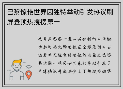 巴黎惊艳世界因独特举动引发热议刷屏登顶热搜榜第一
