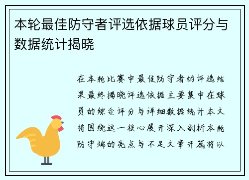 本轮最佳防守者评选依据球员评分与数据统计揭晓