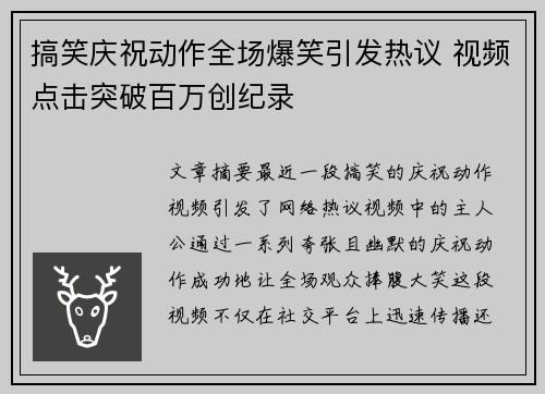 搞笑庆祝动作全场爆笑引发热议 视频点击突破百万创纪录
