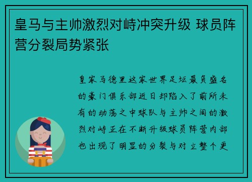 皇马与主帅激烈对峙冲突升级 球员阵营分裂局势紧张