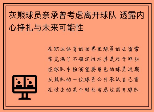 灰熊球员亲承曾考虑离开球队 透露内心挣扎与未来可能性