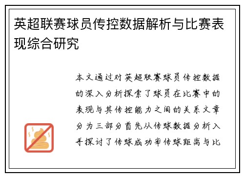 英超联赛球员传控数据解析与比赛表现综合研究