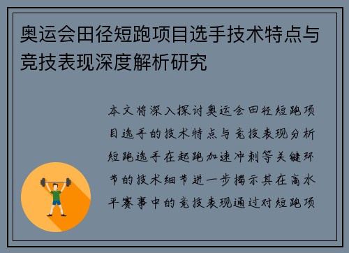 奥运会田径短跑项目选手技术特点与竞技表现深度解析研究