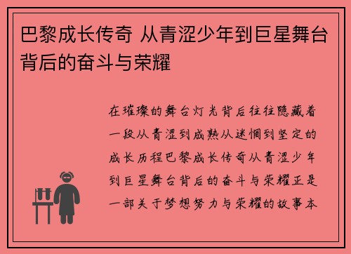 巴黎成长传奇 从青涩少年到巨星舞台背后的奋斗与荣耀