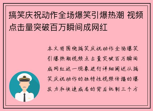 搞笑庆祝动作全场爆笑引爆热潮 视频点击量突破百万瞬间成网红