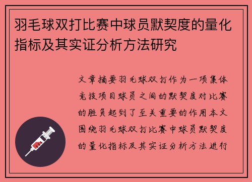 羽毛球双打比赛中球员默契度的量化指标及其实证分析方法研究