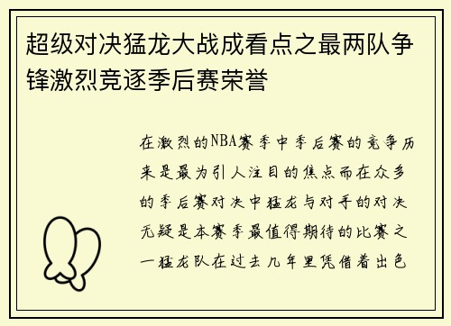 超级对决猛龙大战成看点之最两队争锋激烈竞逐季后赛荣誉