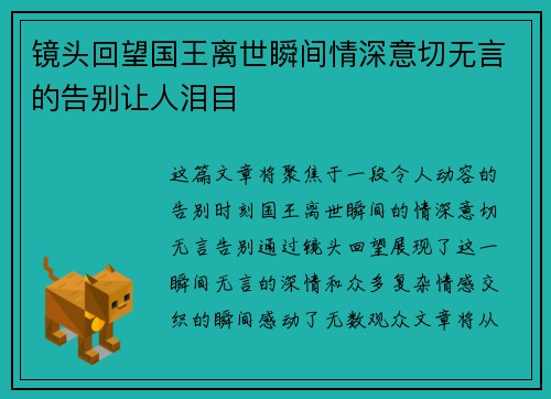 镜头回望国王离世瞬间情深意切无言的告别让人泪目 镜头回望国王离世瞬间情深意切无言的告别让人泪目