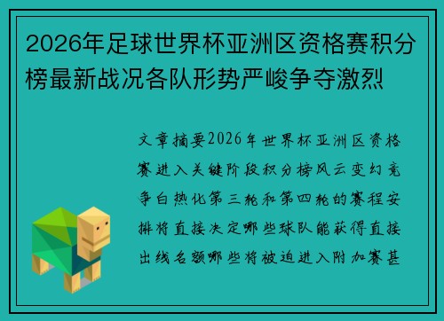 2026年足球世界杯亚洲区资格赛积分榜最新战况各队形势严峻争夺激烈 2026年足球世界杯亚洲区资格赛积分榜最新战况各队形势严峻争夺激烈