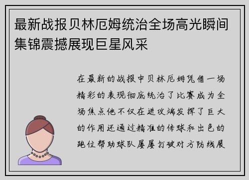 最新战报贝林厄姆统治全场高光瞬间集锦震撼展现巨星风采