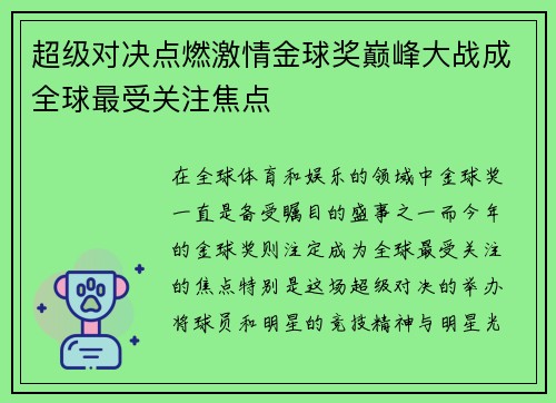 超级对决点燃激情金球奖巅峰大战成全球最受关注焦点