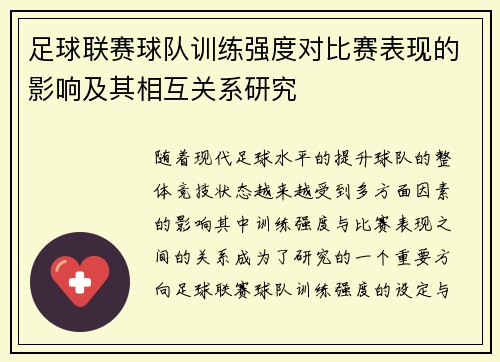 足球联赛球队训练强度对比赛表现的影响及其相互关系研究 足球联赛球队训练强度对比赛表现的影响及其相互关系研究