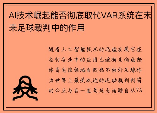 AI技术崛起能否彻底取代VAR系统在未来足球裁判中的作用