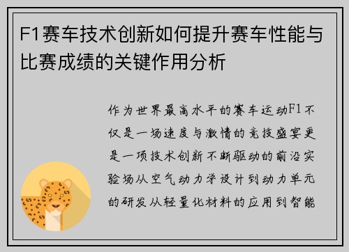 F1赛车技术创新如何提升赛车性能与比赛成绩的关键作用分析
