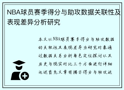NBA球员赛季得分与助攻数据关联性及表现差异分析研究