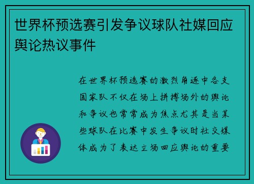 世界杯预选赛引发争议球队社媒回应舆论热议事件
