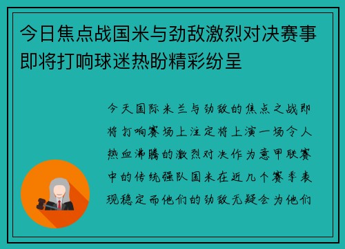今日焦点战国米与劲敌激烈对决赛事即将打响球迷热盼精彩纷呈