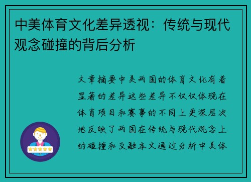 中美体育文化差异透视：传统与现代观念碰撞的背后分析
