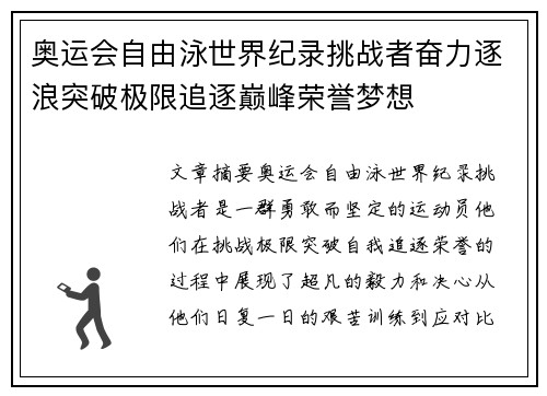 奥运会自由泳世界纪录挑战者奋力逐浪突破极限追逐巅峰荣誉梦想