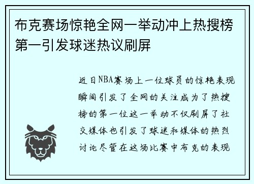 布克赛场惊艳全网一举动冲上热搜榜第一引发球迷热议刷屏