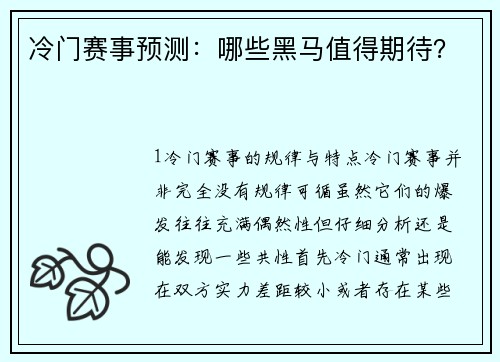 冷门赛事预测：哪些黑马值得期待？