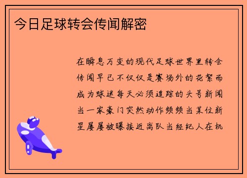 今日足球转会传闻解密