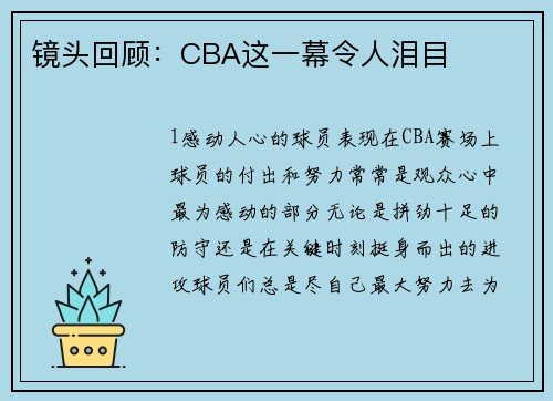镜头回顾：CBA这一幕令人泪目