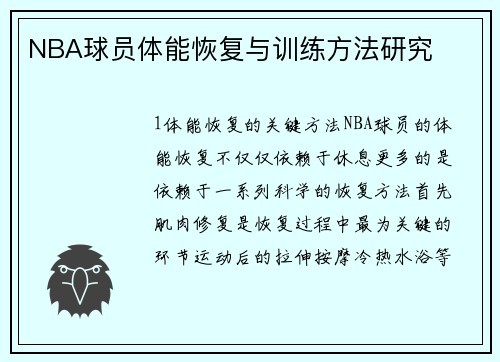 NBA球员体能恢复与训练方法研究