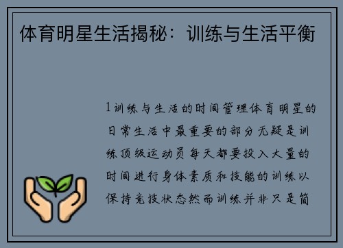 体育明星生活揭秘：训练与生活平衡