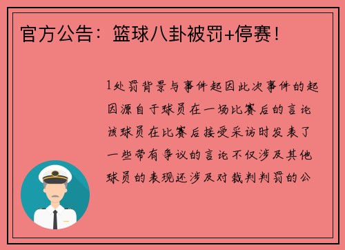 官方公告：篮球八卦被罚+停赛！