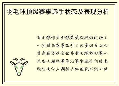 羽毛球顶级赛事选手状态及表现分析