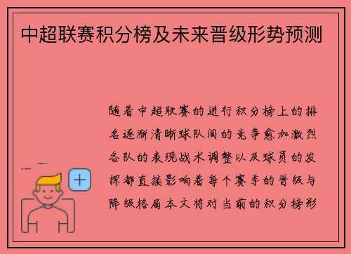 中超联赛积分榜及未来晋级形势预测