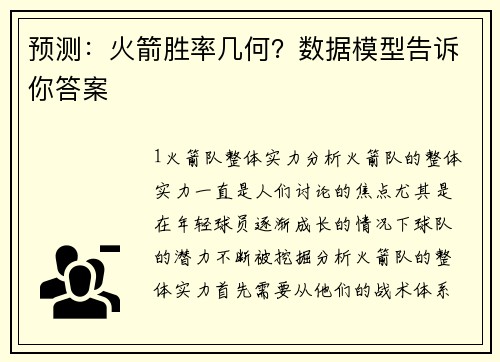 预测：火箭胜率几何？数据模型告诉你答案