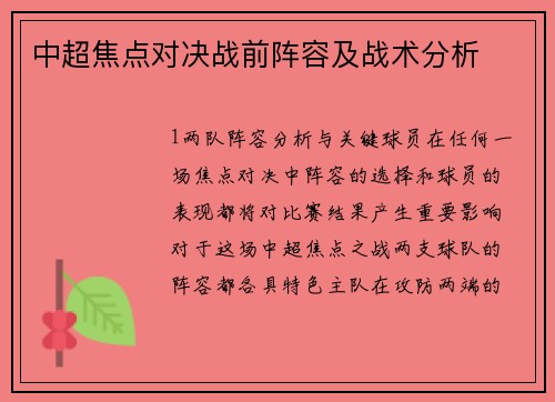 中超焦点对决战前阵容及战术分析