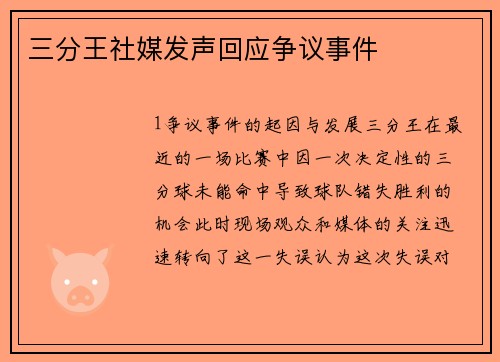 三分王社媒发声回应争议事件