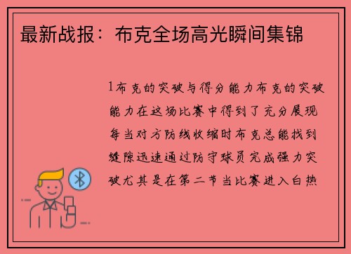 最新战报：布克全场高光瞬间集锦