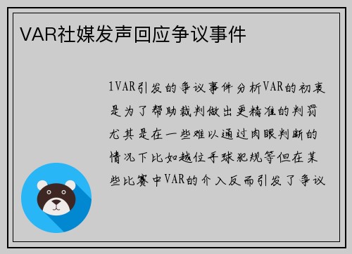 VAR社媒发声回应争议事件