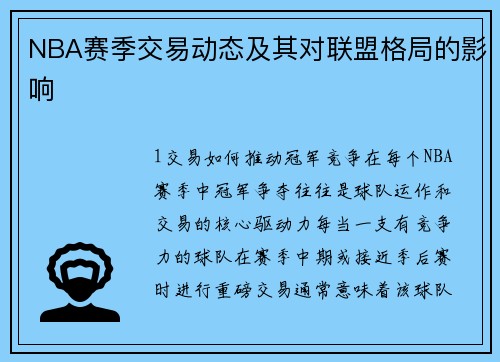NBA赛季交易动态及其对联盟格局的影响