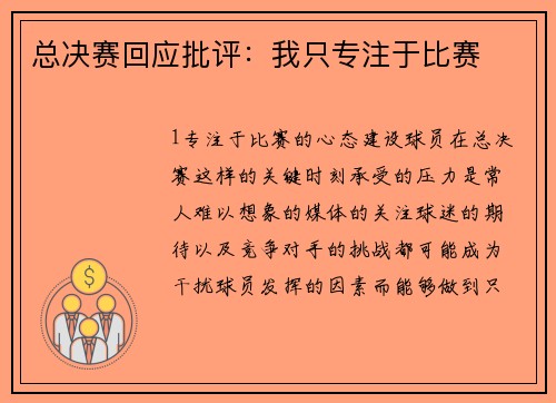 总决赛回应批评：我只专注于比赛