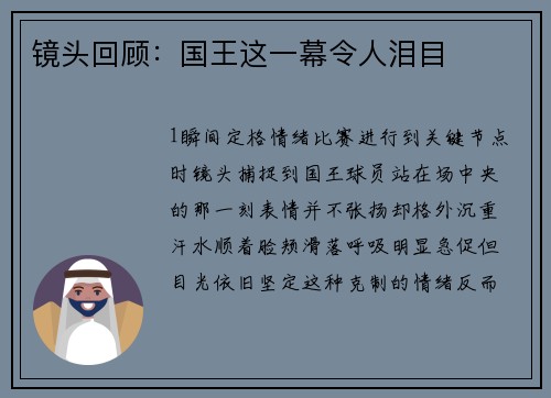 镜头回顾：国王这一幕令人泪目