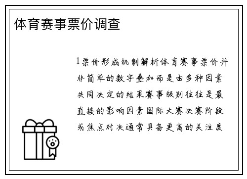 体育赛事票价调查