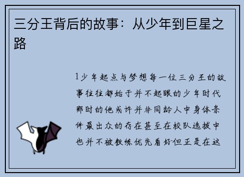 三分王背后的故事：从少年到巨星之路