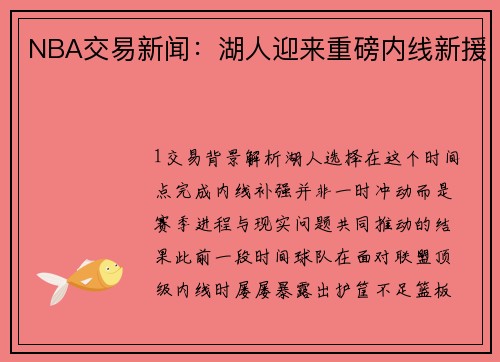 NBA交易新闻：湖人迎来重磅内线新援