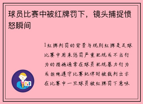 球员比赛中被红牌罚下，镜头捕捉愤怒瞬间