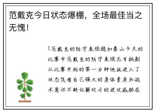范戴克今日状态爆棚，全场最佳当之无愧！