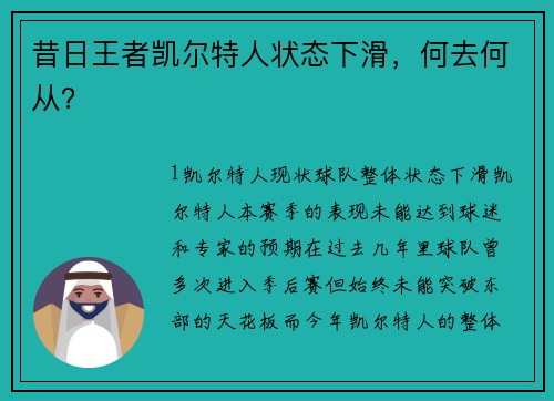 昔日王者凯尔特人状态下滑，何去何从？