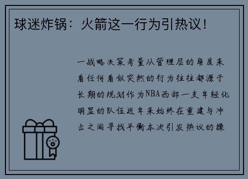 球迷炸锅：火箭这一行为引热议！