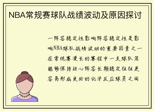 NBA常规赛球队战绩波动及原因探讨