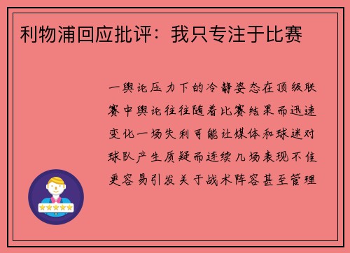 利物浦回应批评：我只专注于比赛