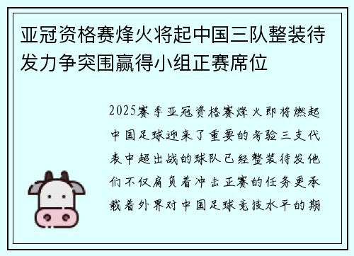 亚冠资格赛烽火将起中国三队整装待发力争突围赢得小组正赛席位